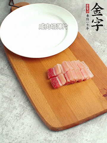九游
淡咸肉切薄片。