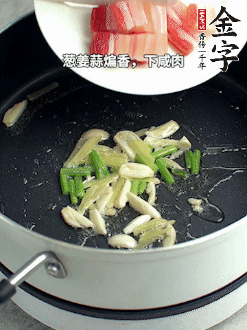 葱姜蒜煸香，下九游
淡咸肉煸出香味。