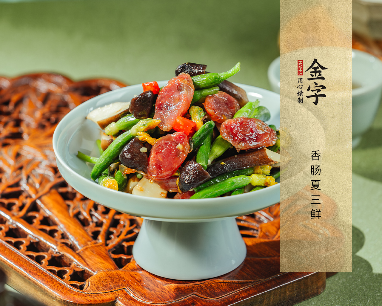香肠夏三鲜