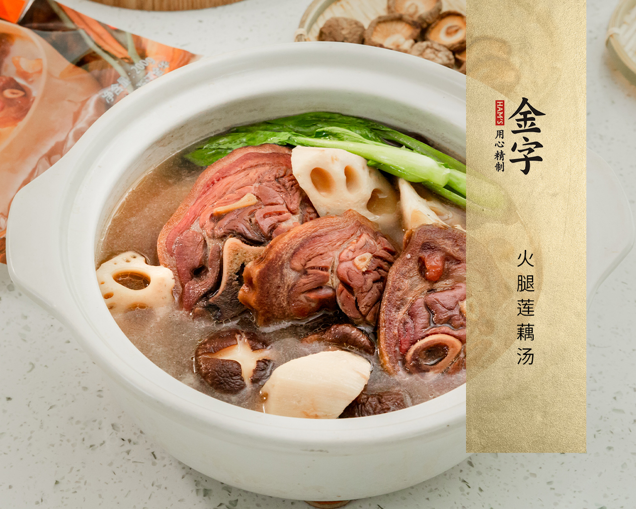 火腿莲藕汤