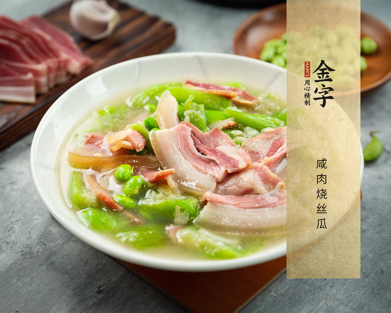 咸肉烧丝瓜