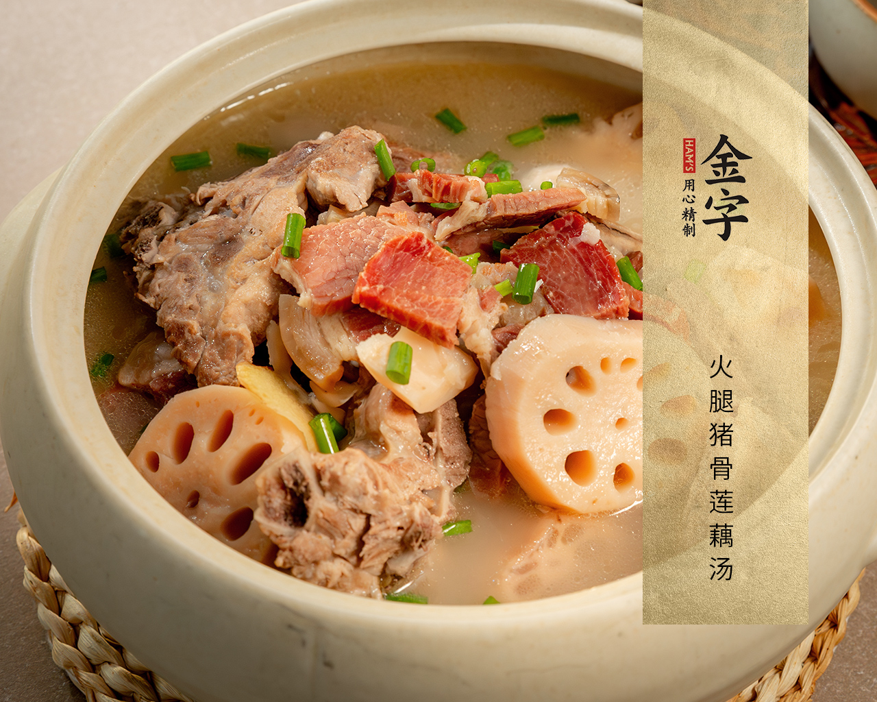 火腿猪骨莲藕汤